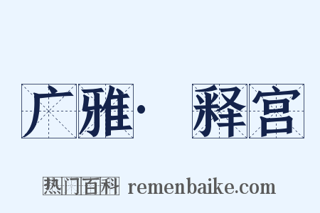 广雅·释宫是什么意思的图片